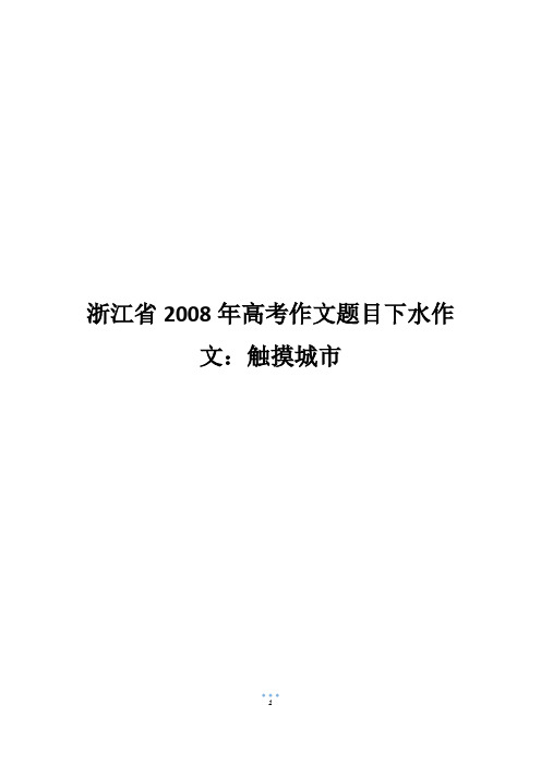 浙江省2008年高考作文题目下水作文：触摸城市