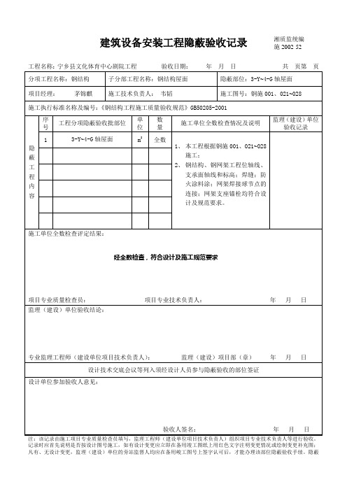 建筑设备安装工程隐蔽验收记录