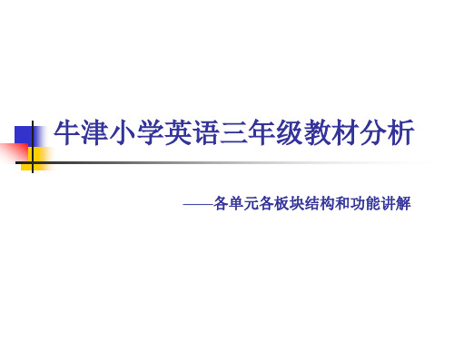 牛津小学英语三年级教材分析报告