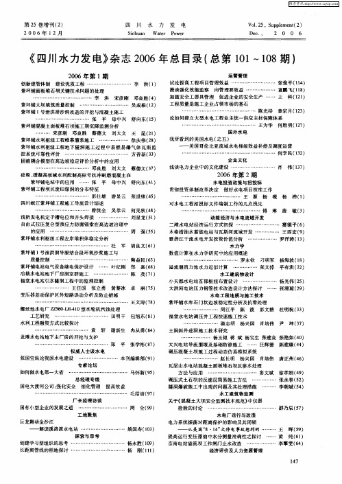 《四川水力发电》杂志2006年总目录(总第101～108期)