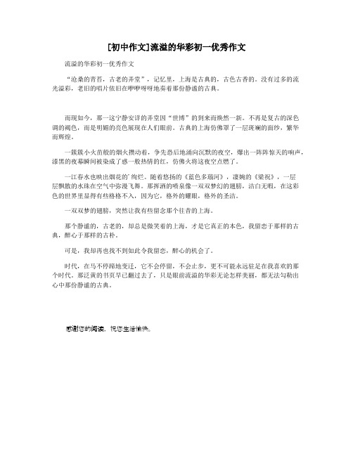 [初中作文]流溢的华彩初一优秀作文