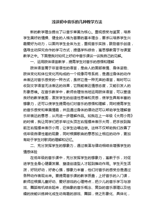 浅谈初中音乐的几种教学方法