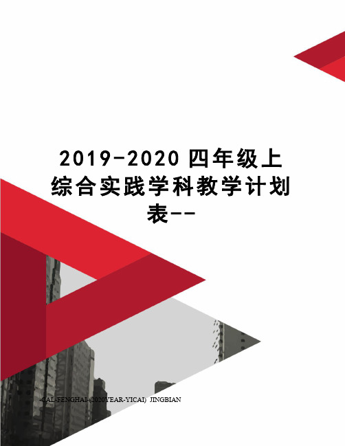 2019-2020四年级上综合实践学科教学计划表--