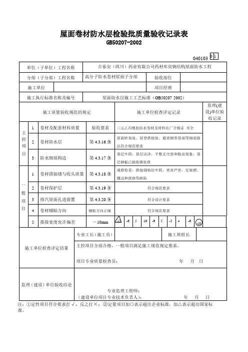 屋面卷材防水层检验批质量验收记录表-1