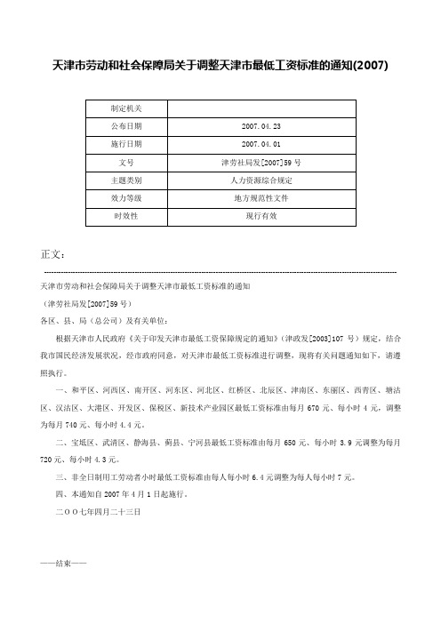 天津市劳动和社会保障局关于调整天津市最低工资标准的通知(2007)-津劳社局发[2007]59号