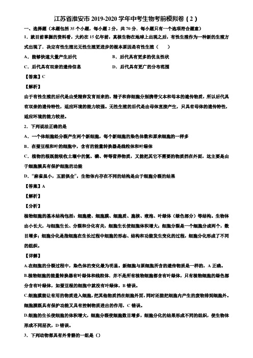 江苏省淮安市2019-2020学年中考生物考前模拟卷(2)含解析