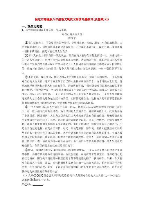 保定市部编版八年级语文现代文阅读专题练习(及答案)(1)