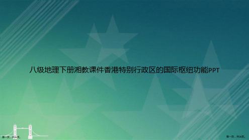 八级地理下册湘教香港特别行政区的国际枢纽功能讲课文档