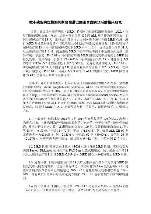 微小残留病灶检测判断急性淋巴细胞白血病预后的临床研究