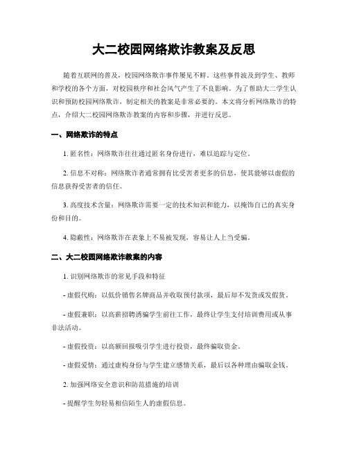 大二校园网络欺诈教案及反思