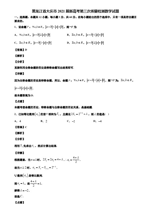 黑龙江省大庆市2021届新高考第三次质量检测数学试题含解析