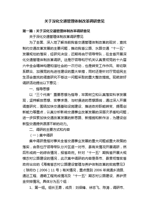 关于深化交通管理体制改革调研意见