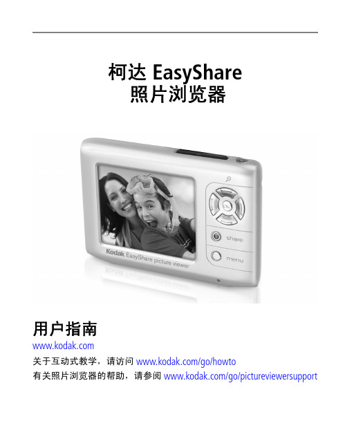 柯达 EasyShare 照片浏览器 说明书