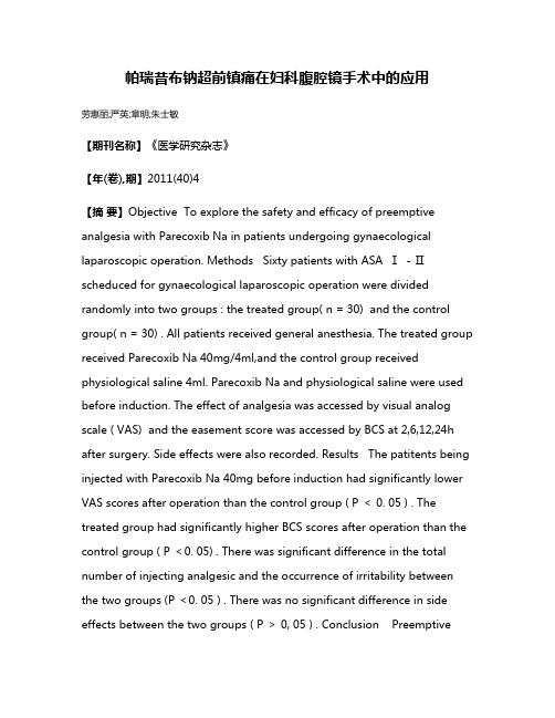 帕瑞昔布钠超前镇痛在妇科腹腔镜手术中的应用