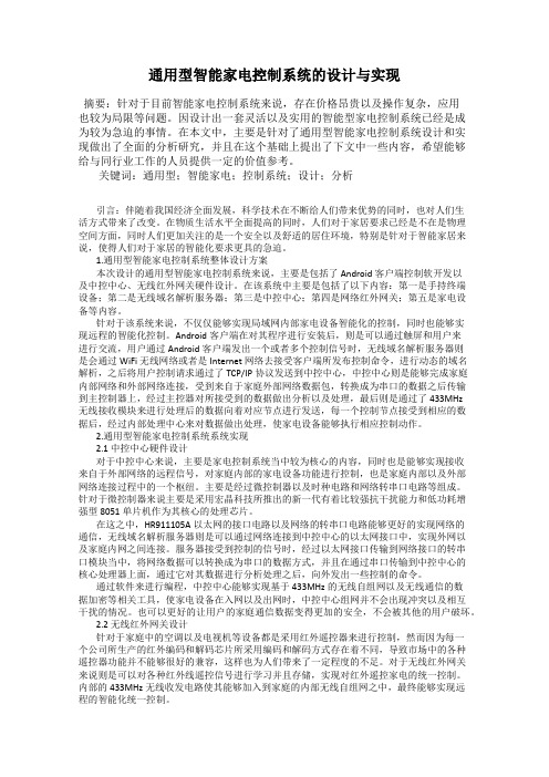 通用型智能家电控制系统的设计与实现