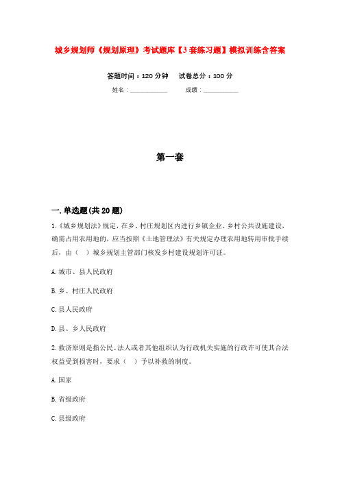 城乡规划师《规划原理》考试题库【3套练习题】模拟训练含答案(第3次)