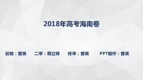 2018年海南卷ppt