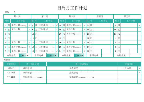 日周月工作计划Excel模板