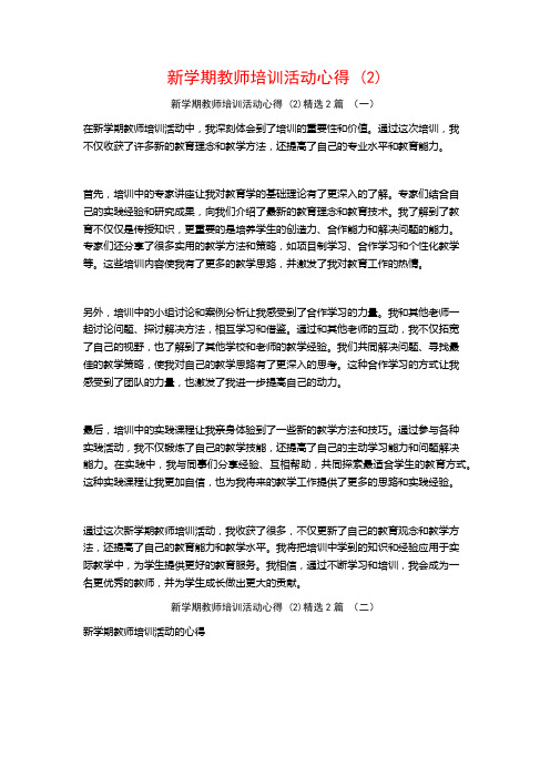 新学期教师培训活动心得2篇