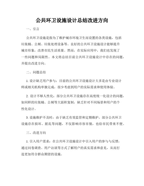 公共环卫设施设计总结改进方向