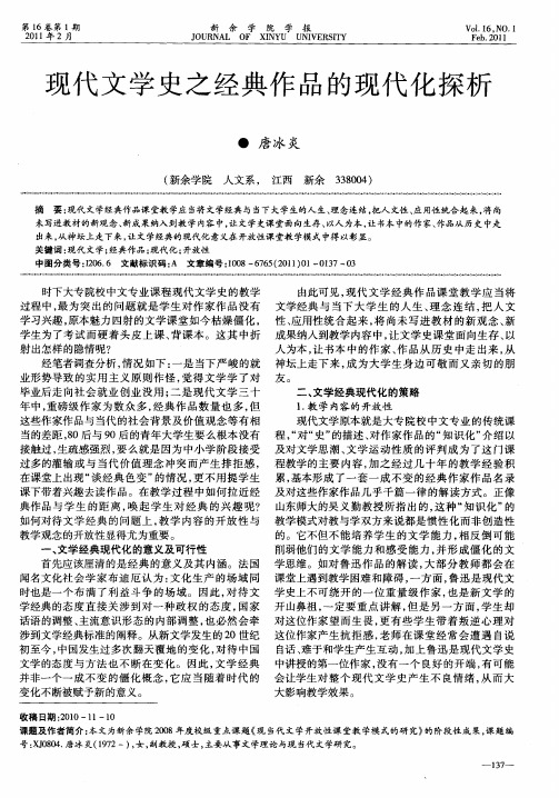 现代文学史之经典作品的现代化探析