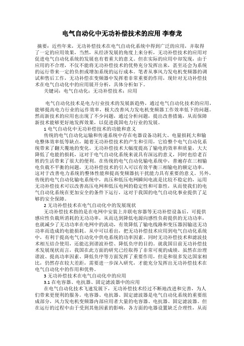 电气自动化中无功补偿技术的应用 李春龙