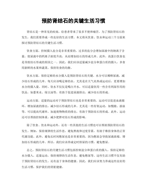 预防肾结石的关键生活习惯