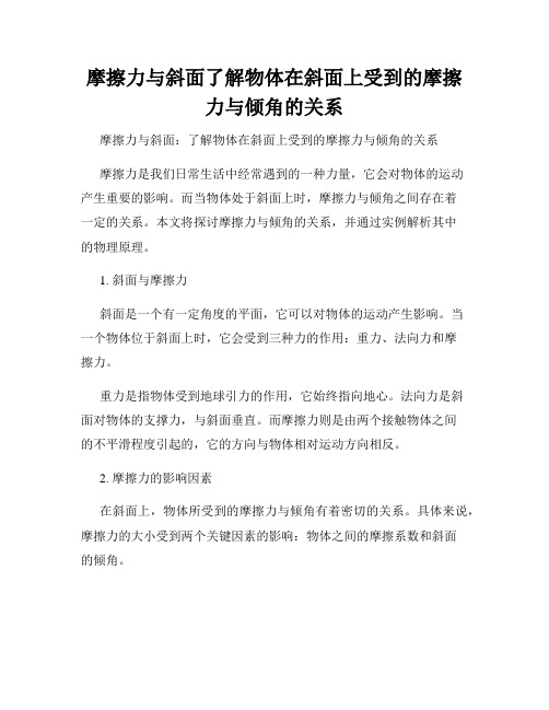 摩擦力与斜面了解物体在斜面上受到的摩擦力与倾角的关系