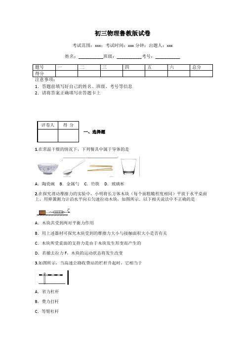 初三物理鲁教版试卷