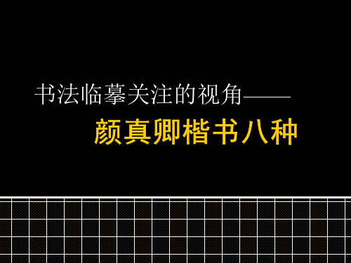 颜真卿楷书特点辨析