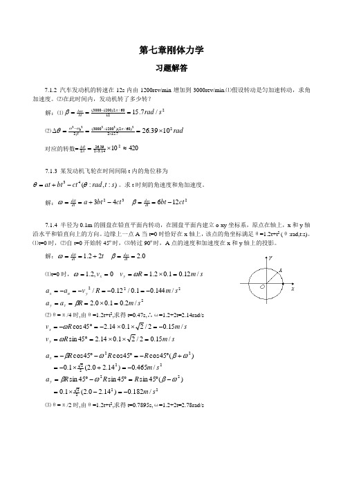 普通物理学教程力学课后答案高等教育出版社第七章-刚体力学习题解答