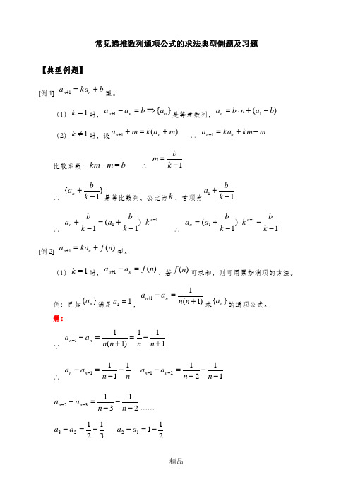 常见递推数列通项公式的求法典型例题及习题