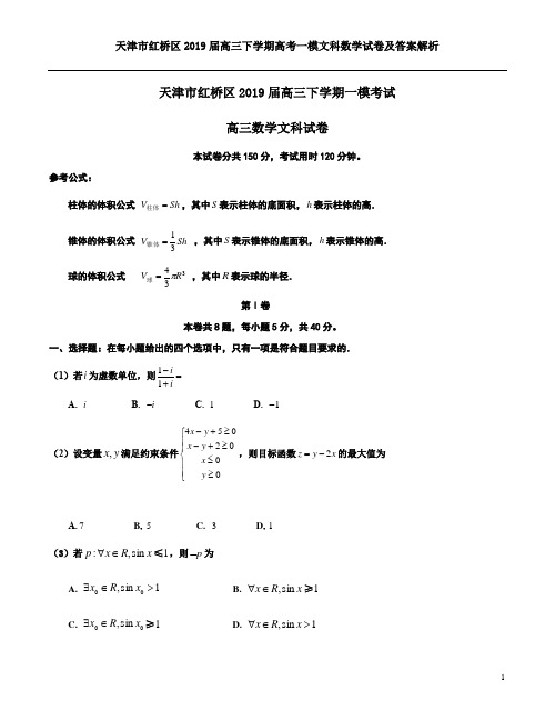 天津市红桥区2019届高三下学期高考一模文科数学试卷及答案解析