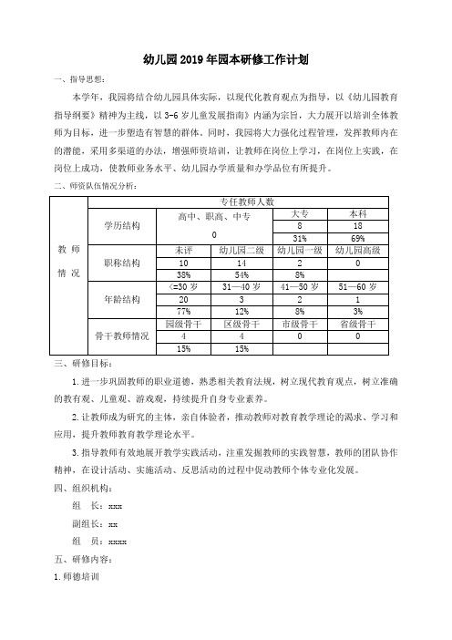 幼儿园2019年园本研修工作计划