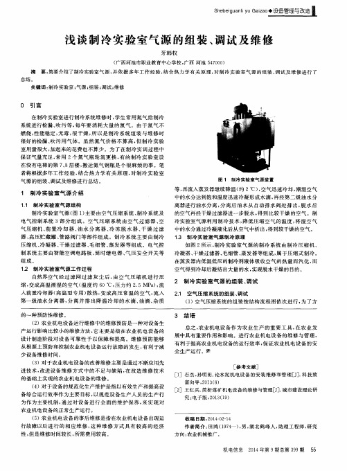 浅谈制冷实验室气源的组装、调试及维修