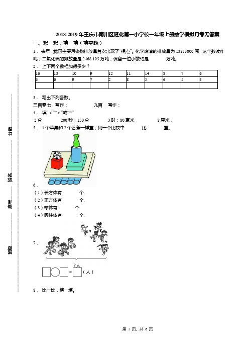 2018-2019年重庆市南川区隆化第一小学校一年级上册数学模拟月考无答案