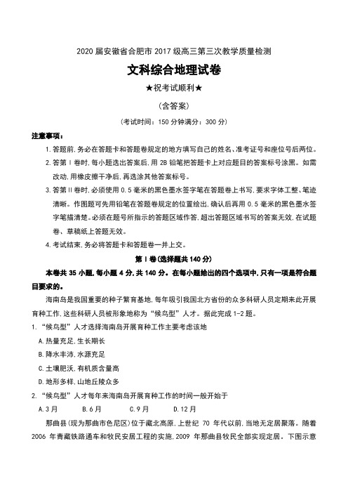 2020届安徽省合肥市2017级高三第三次教学质量检测文科综合地理试卷及答案