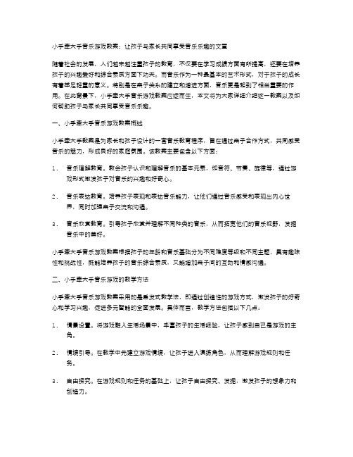 小手牵大手音乐游戏教案：让孩子与家长共同享受音乐乐趣