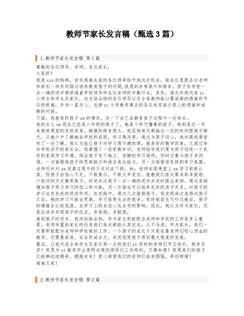 教师节家长发言稿(甄选3篇)