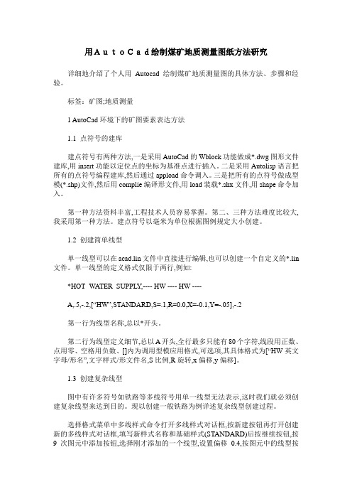 用AutoCad绘制煤矿地质测量图纸方法研究