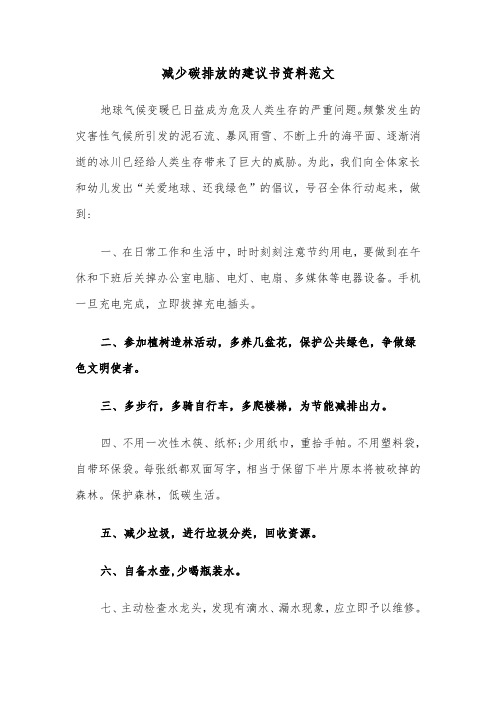 减少碳排放的建议书资料范文（三篇）