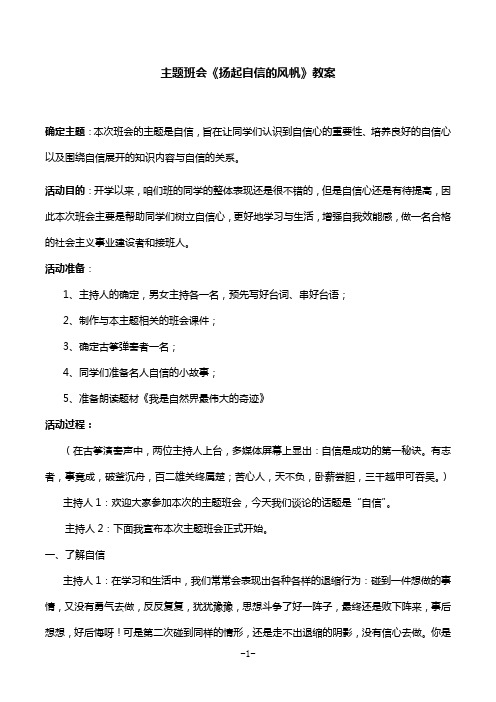 主题班会《扬起自信的风帆》教案