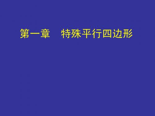 3.2.2 矩形的性质与判定(二)课件(新北师大版九年级上)