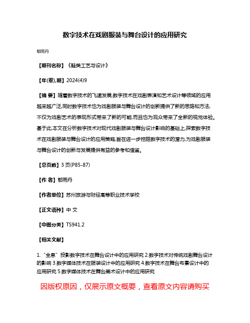 数字技术在戏剧服装与舞台设计的应用研究