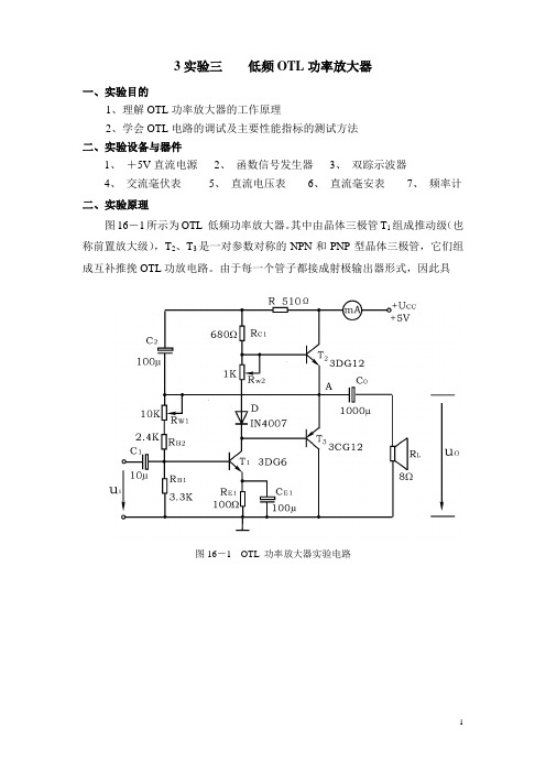 实验三低频OTL功率放大器