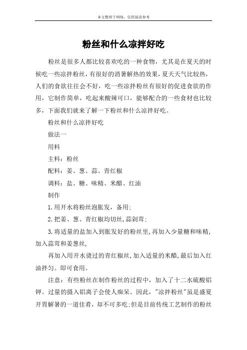 粉丝和什么凉拌好吃