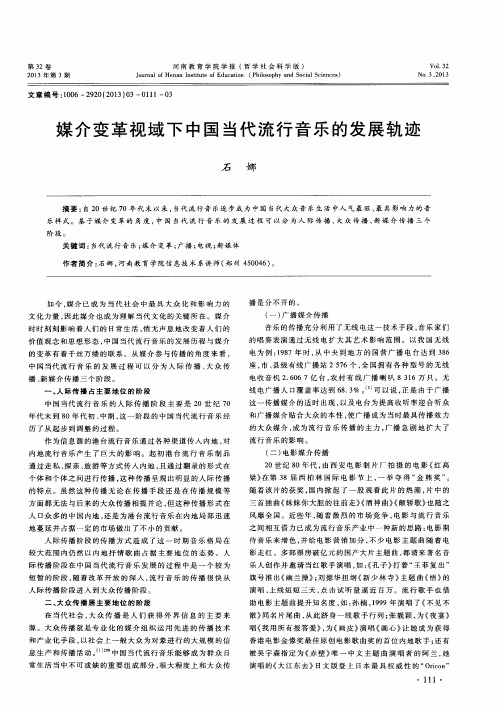 媒介变革视域下中国当代流行音乐的发展轨迹