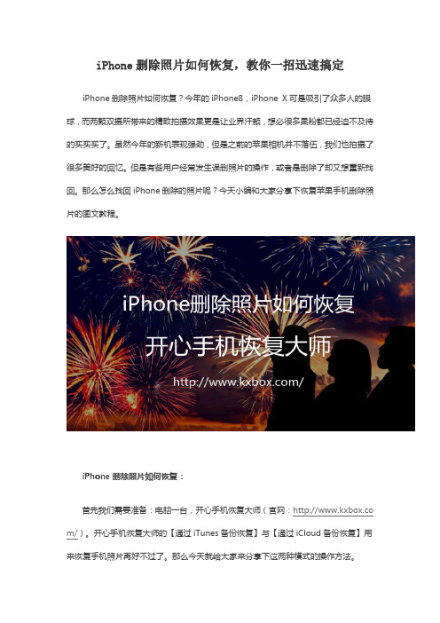 iPhone删除照片如何恢复,教你一招迅速搞定