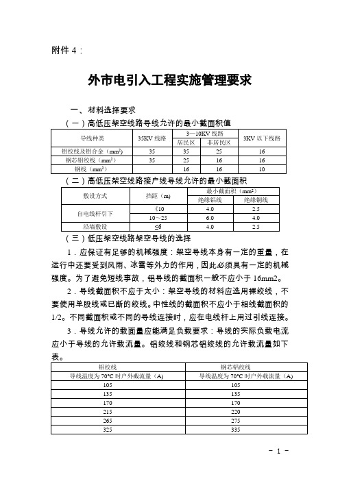 外市电引入工程实施管理要求(重要)