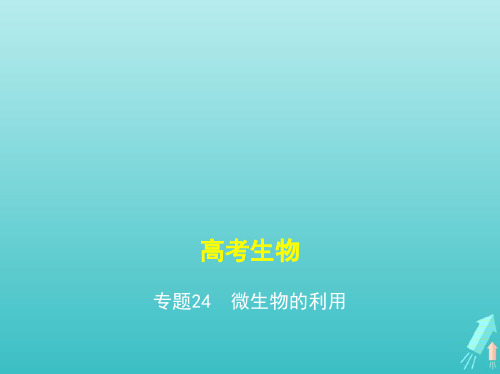 课标专用5年高考3年模拟A版2021高考生物专题24微生物的利用课件